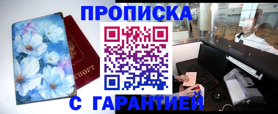 прописка для работы в Змеиногорске
